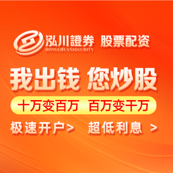 泓川证券_泓川证券交易平台_烟台配资指数