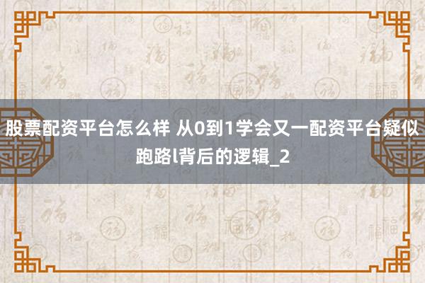 股票配资平台怎么样 从0到1学会又一配资平台疑似跑路l背后的逻辑_2