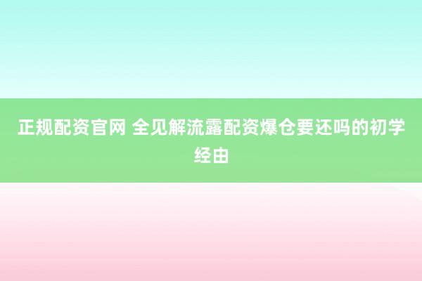 正规配资官网 全见解流露配资爆仓要还吗的初学经由