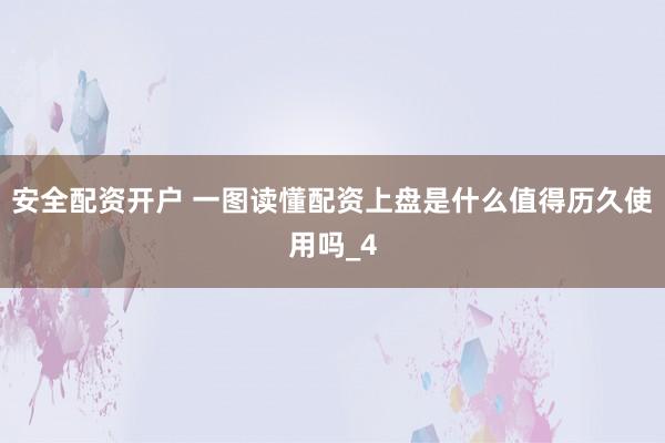 安全配资开户 一图读懂配资上盘是什么值得历久使用吗_4