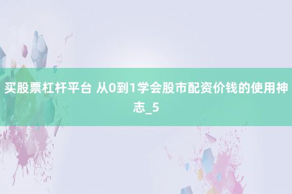 买股票杠杆平台 从0到1学会股市配资价钱的使用神志_5
