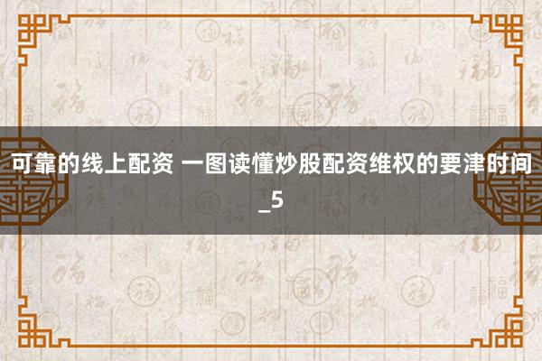 可靠的线上配资 一图读懂炒股配资维权的要津时间_5