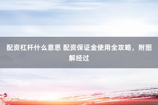 配资杠杆什么意思 配资保证金使用全攻略，附图解经过