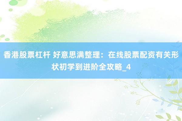 香港股票杠杆 好意思满整理：在线股票配资有关形状初学到进阶全攻略_4