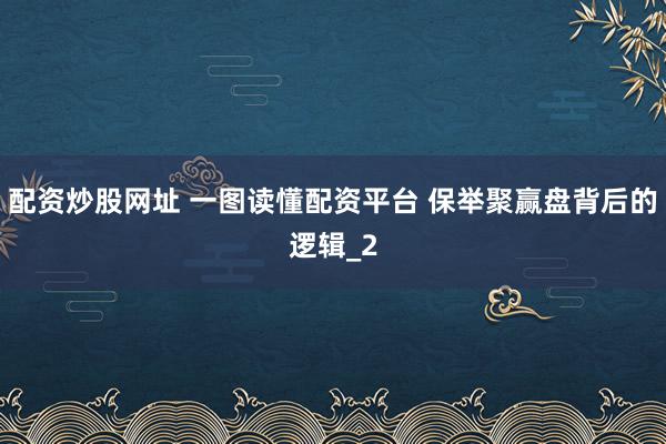 配资炒股网址 一图读懂配资平台 保举聚赢盘背后的逻辑_2