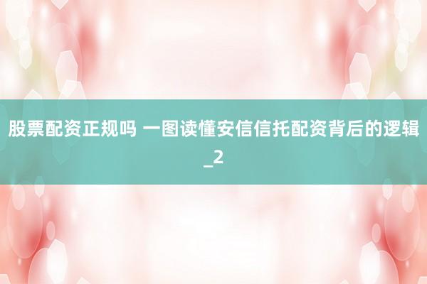 股票配资正规吗 一图读懂安信信托配资背后的逻辑_2