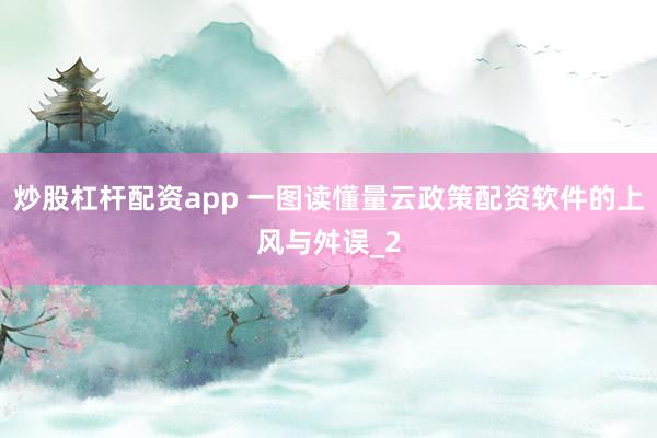 炒股杠杆配资app 一图读懂量云政策配资软件的上风与舛误_2