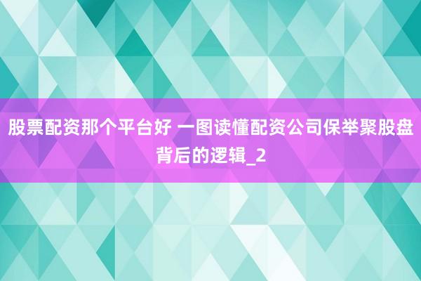 股票配资那个平台好 一图读懂配资公司保举聚股盘背后的逻辑_2