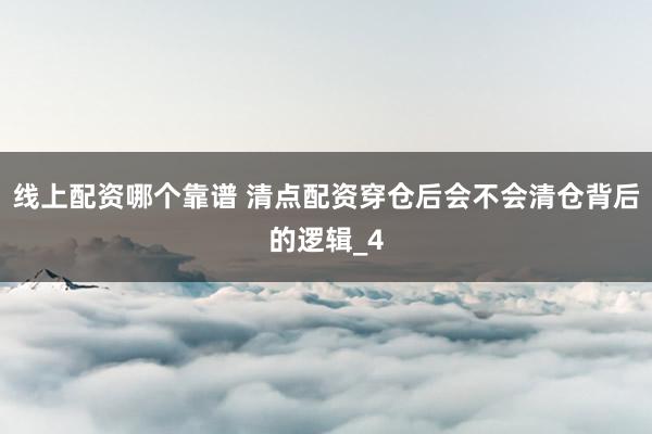 线上配资哪个靠谱 清点配资穿仓后会不会清仓背后的逻辑_4