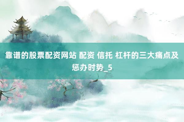 靠谱的股票配资网站 配资 信托 杠杆的三大痛点及惩办时势_5