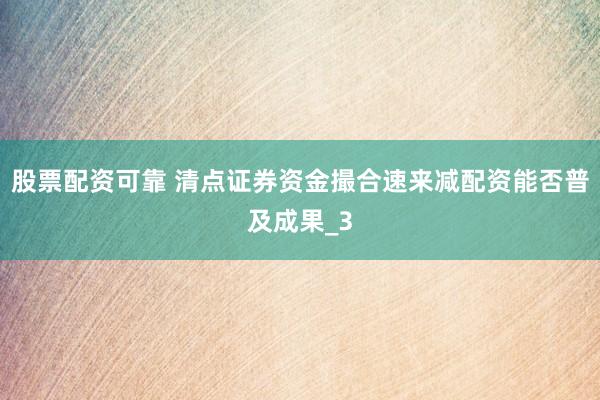 股票配资可靠 清点证券资金撮合速来减配资能否普及成果_3
