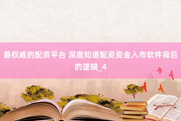 最权威的配资平台 深度知道配资资金入市软件背后的逻辑_4