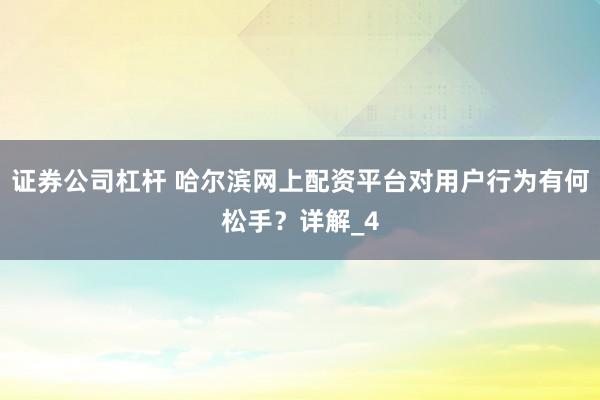 证券公司杠杆 哈尔滨网上配资平台对用户行为有何松手？详解_4