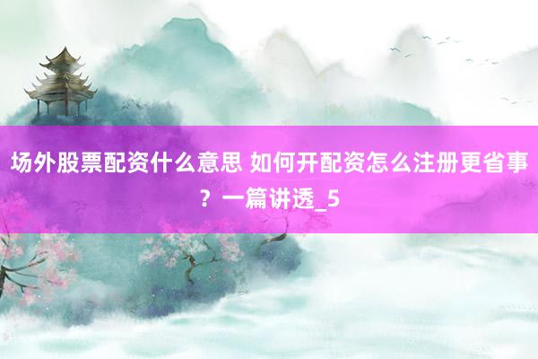 场外股票配资什么意思 如何开配资怎么注册更省事？一篇讲透_5