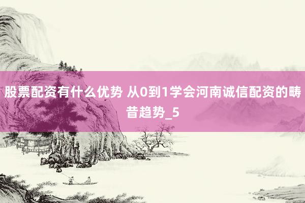 股票配资有什么优势 从0到1学会河南诚信配资的畴昔趋势_5