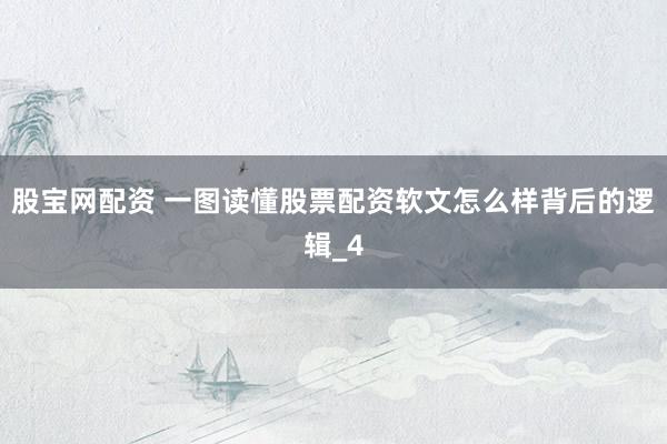 股宝网配资 一图读懂股票配资软文怎么样背后的逻辑_4