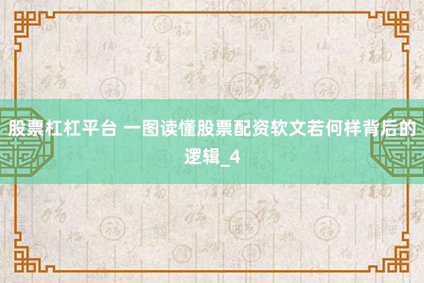 股票杠杠平台 一图读懂股票配资软文若何样背后的逻辑_4