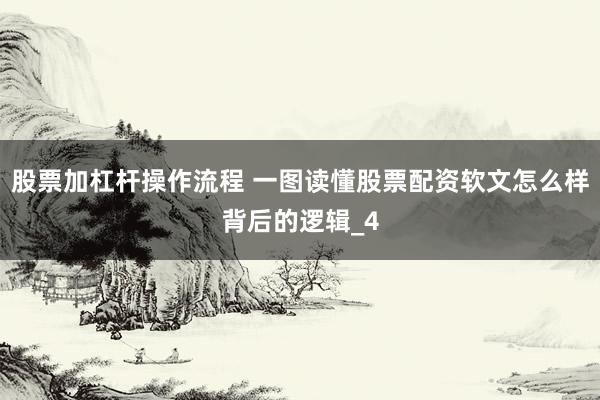 股票加杠杆操作流程 一图读懂股票配资软文怎么样背后的逻辑_4
