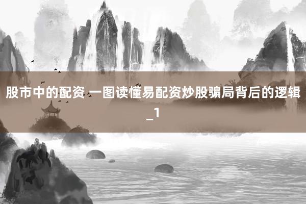 股市中的配资 一图读懂易配资炒股骗局背后的逻辑_1