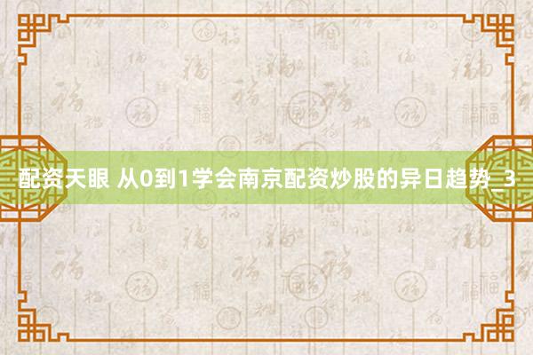 配资天眼 从0到1学会南京配资炒股的异日趋势_3