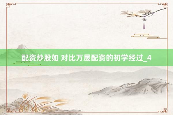 配资炒股如 对比万晟配资的初学经过_4