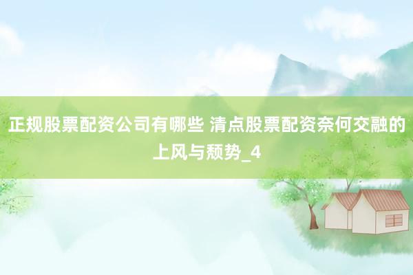 正规股票配资公司有哪些 清点股票配资奈何交融的上风与颓势_4