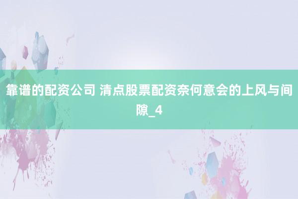 靠谱的配资公司 清点股票配资奈何意会的上风与间隙_4