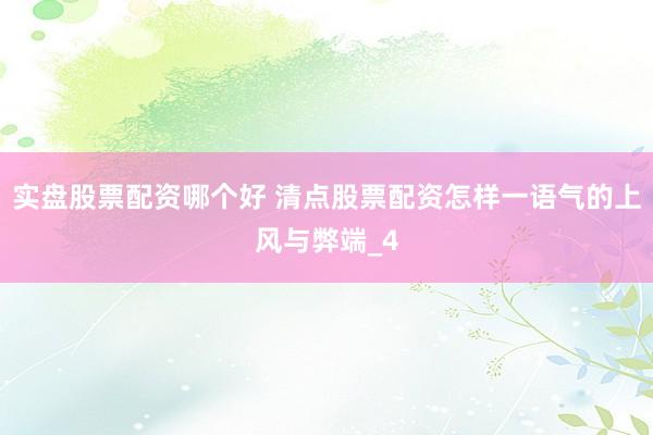 实盘股票配资哪个好 清点股票配资怎样一语气的上风与弊端_4