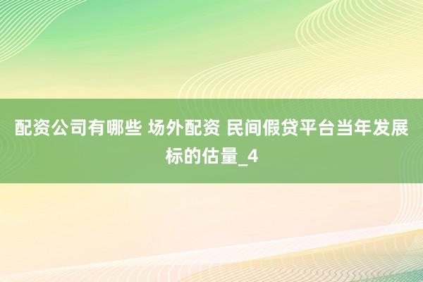 配资公司有哪些 场外配资 民间假贷平台当年发展标的估量_4