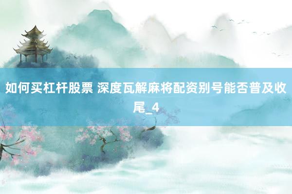 如何买杠杆股票 深度瓦解麻将配资别号能否普及收尾_4