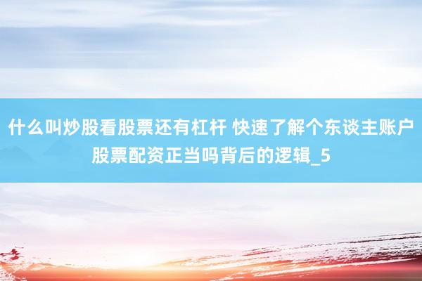 什么叫炒股看股票还有杠杆 快速了解个东谈主账户股票配资正当吗背后的逻辑_5