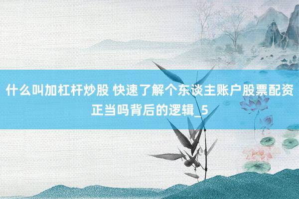 什么叫加杠杆炒股 快速了解个东谈主账户股票配资正当吗背后的逻辑_5