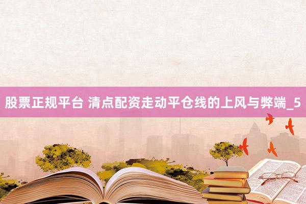 股票正规平台 清点配资走动平仓线的上风与弊端_5