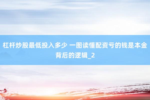 杠杆炒股最低投入多少 一图读懂配资亏的钱是本金背后的逻辑_2