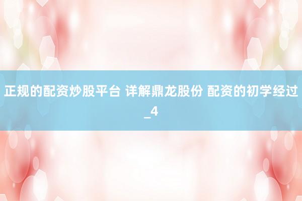 正规的配资炒股平台 详解鼎龙股份 配资的初学经过_4