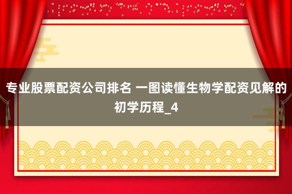 专业股票配资公司排名 一图读懂生物学配资见解的初学历程_4