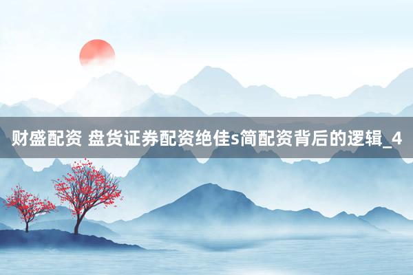 财盛配资 盘货证券配资绝佳s简配资背后的逻辑_4