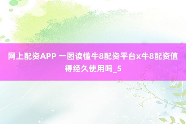 网上配资APP 一图读懂牛8配资平台x牛8配资值得经久使用吗_5
