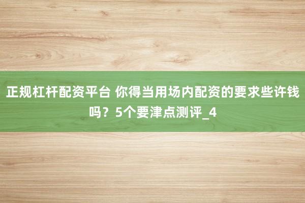 正规杠杆配资平台 你得当用场内配资的要求些许钱吗？5个要津点测评_4