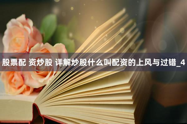 股票配 资炒股 详解炒股什么叫配资的上风与过错_4