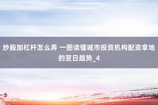 炒股加杠杆怎么弄 一图读懂城市投资机构配资拿地的翌日趋势_4