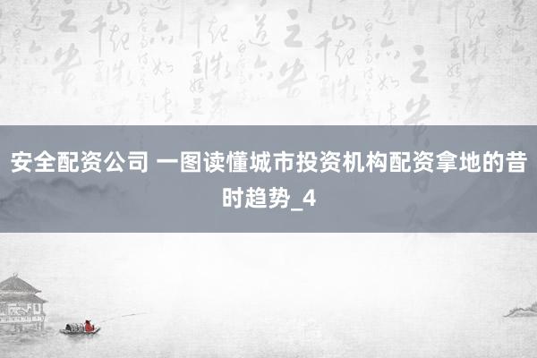 安全配资公司 一图读懂城市投资机构配资拿地的昔时趋势_4