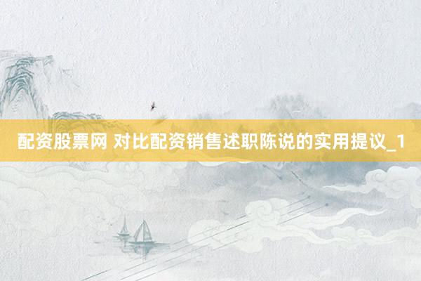 配资股票网 对比配资销售述职陈说的实用提议_1