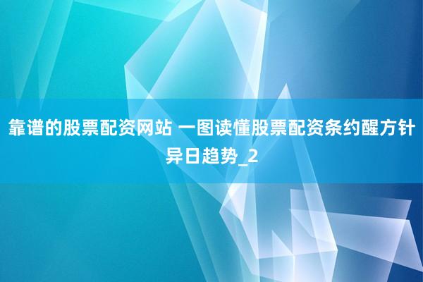 靠谱的股票配资网站 一图读懂股票配资条约醒方针异日趋势_2