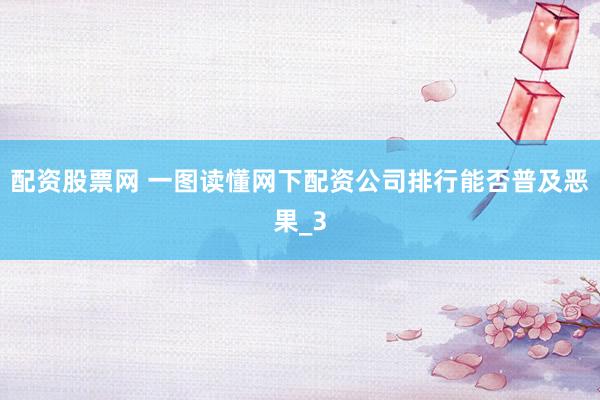 配资股票网 一图读懂网下配资公司排行能否普及恶果_3
