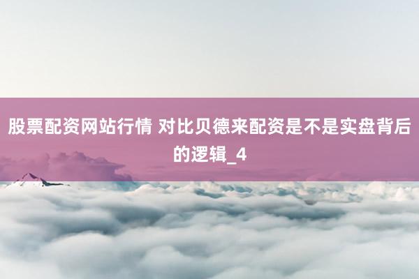 股票配资网站行情 对比贝德来配资是不是实盘背后的逻辑_4