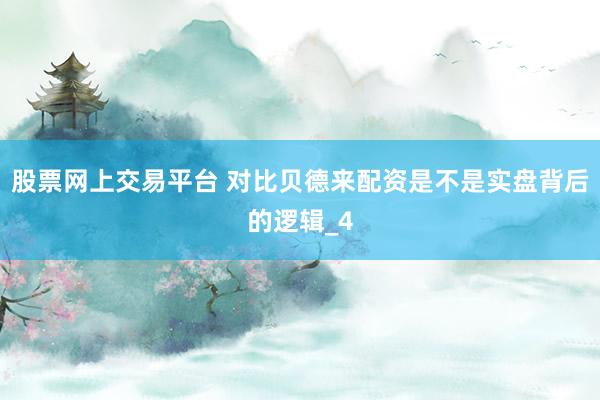 股票网上交易平台 对比贝德来配资是不是实盘背后的逻辑_4
