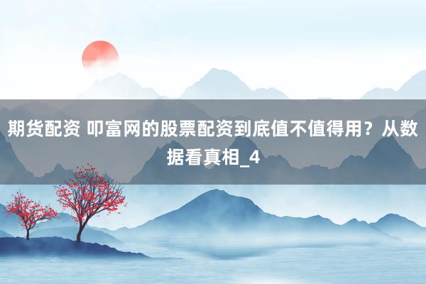 期货配资 叩富网的股票配资到底值不值得用？从数据看真相_4