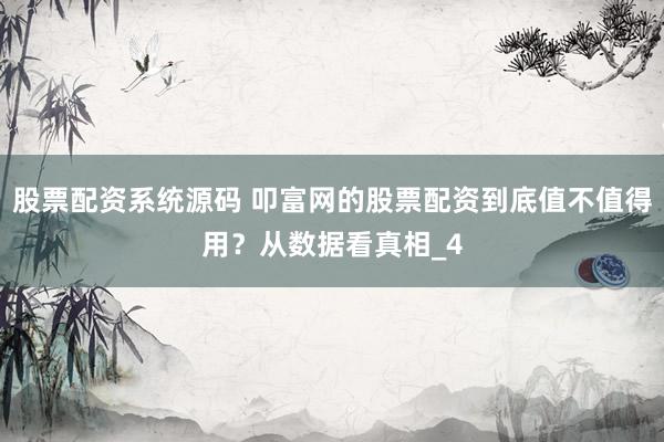 股票配资系统源码 叩富网的股票配资到底值不值得用？从数据看真相_4