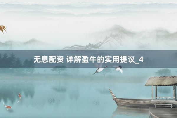无息配资 详解盈牛的实用提议_4